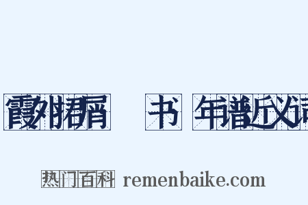 霞外捃屑·斠书·年谱近义词是什么意思的图片